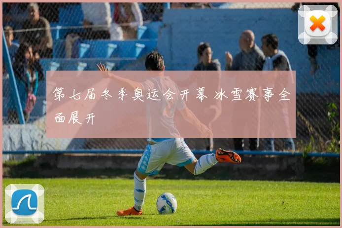 第七届冬季奥运会开幕 冰雪赛事全面展开