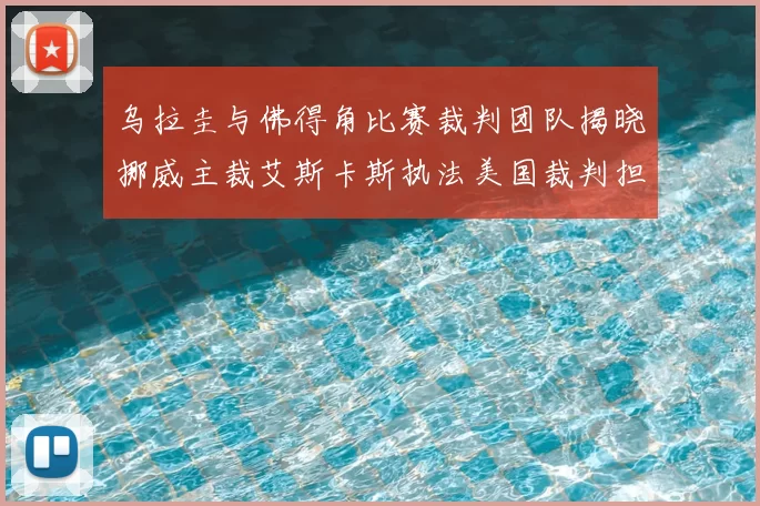 乌拉圭与佛得角比赛裁判团队揭晓挪威主裁艾斯卡斯执法美国裁判担任助理