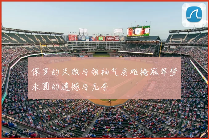 保罗的天赋与领袖气质难掩冠军梦未圆的遗憾与无奈