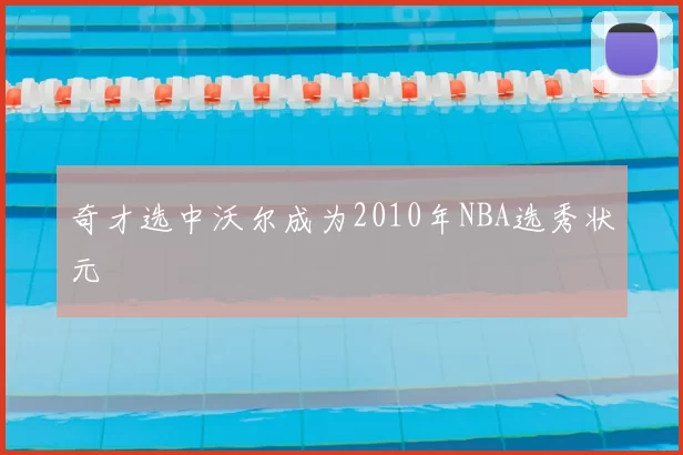 奇才选中沃尔成为2010年NBA选秀状元