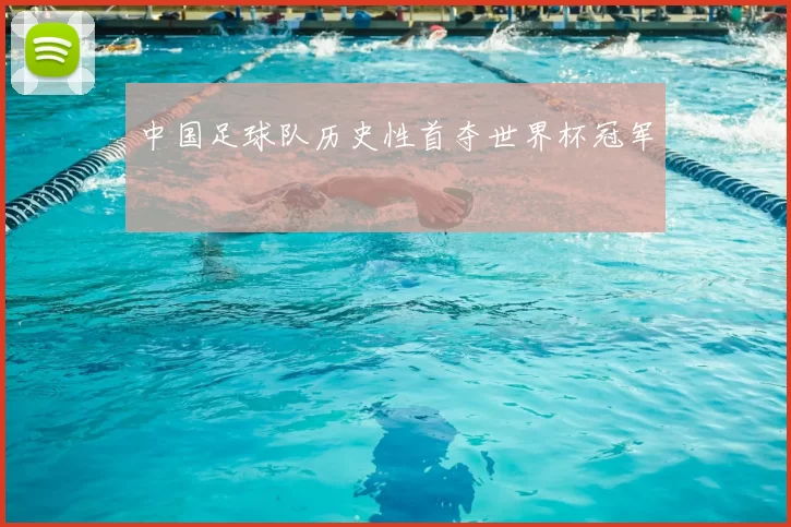 中国足球队历史性首夺世界杯冠军