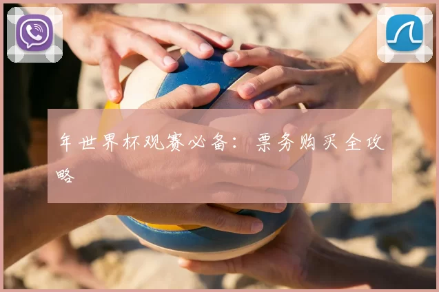 年世界杯观赛必备：票务购买全攻略