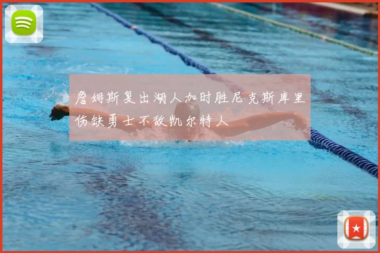 詹姆斯复出湖人加时胜尼克斯库里伤缺勇士不敌凯尔特人