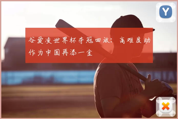 谷爱凌世界杯夺冠回放：高难度动作为中国再添一金
