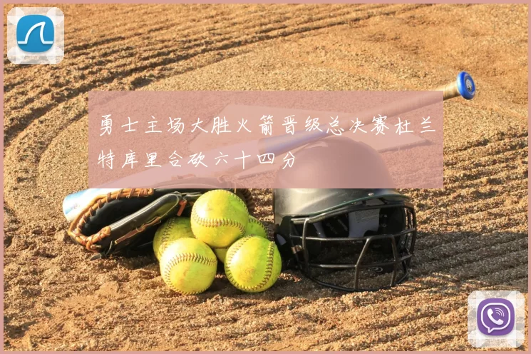 勇士主场大胜火箭晋级总决赛杜兰特库里合砍六十四分