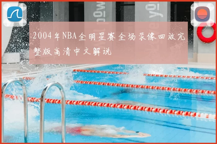 2004年NBA全明星赛全场录像回放完整版高清中文解说