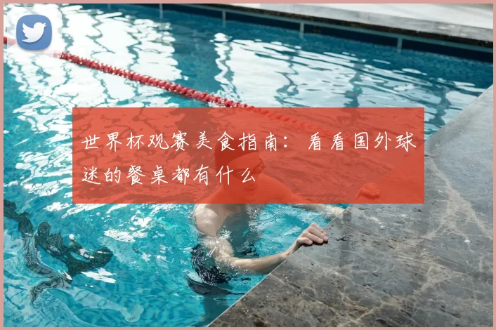 世界杯观赛美食指南:看看国外球迷的餐桌都有什么