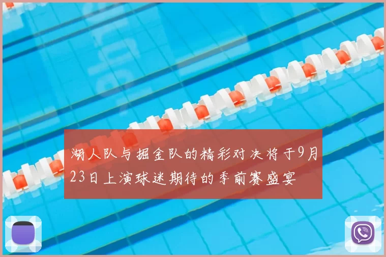 湖人队与掘金队的精彩对决将于9月23日上演球迷期待的季前赛盛宴