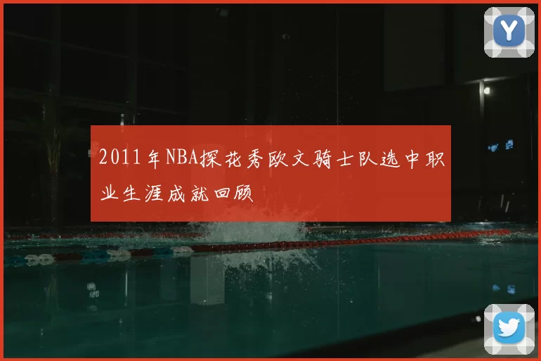2011年NBA探花秀欧文骑士队选中职业生涯成就回顾