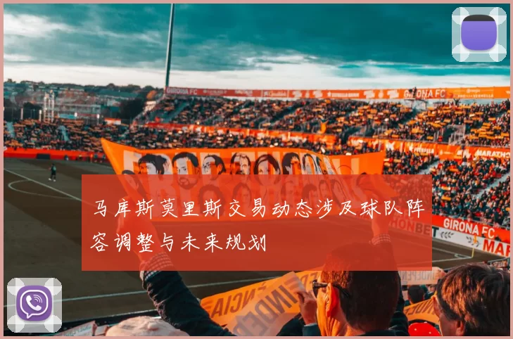 马库斯莫里斯交易动态涉及球队阵容调整与未来规划