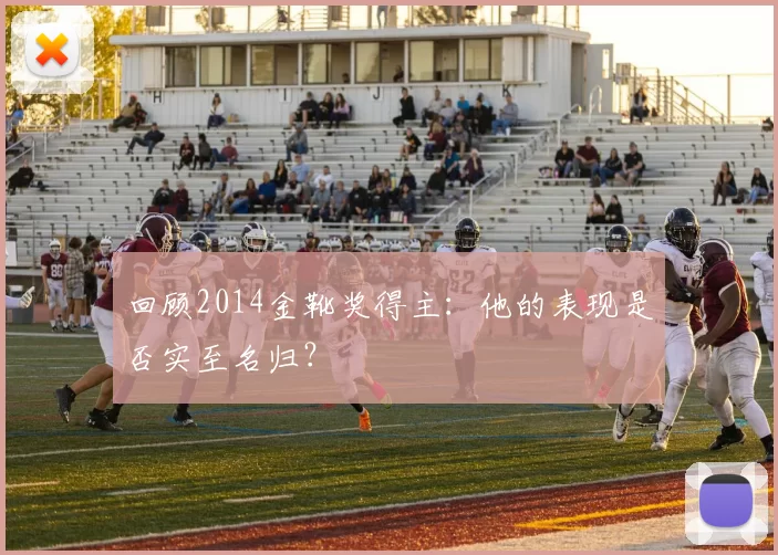 回顾2014金靴奖得主:他的表现是否实至名归?