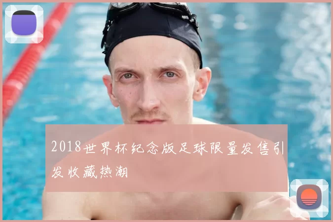 2018世界杯纪念版足球限量发售引发收藏热潮