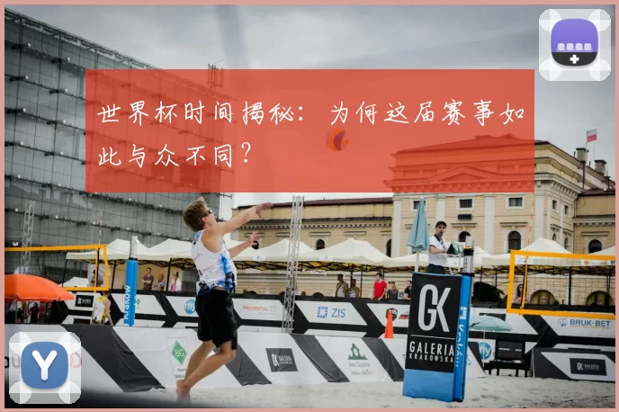 世界杯时间揭秘：为何这届赛事如此与众不同？