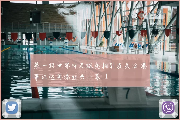第一颗世界杯足球亮相引发关注 赛事记忆再添经典一幕_1