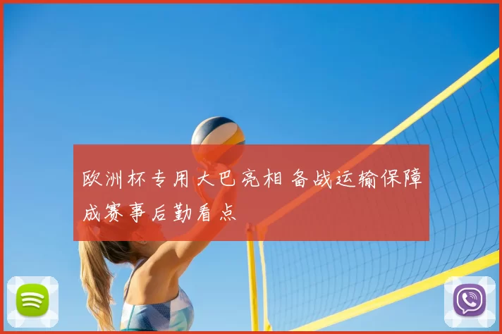 欧洲杯专用大巴亮相 备战运输保障成赛事后勤看点