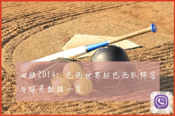 回顾2014：巴西世界杯巴西队阵容与球员数据一览