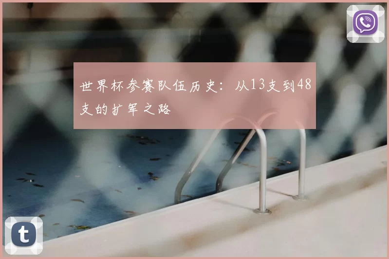 世界杯参赛队伍历史：从13支到48支的扩军之路