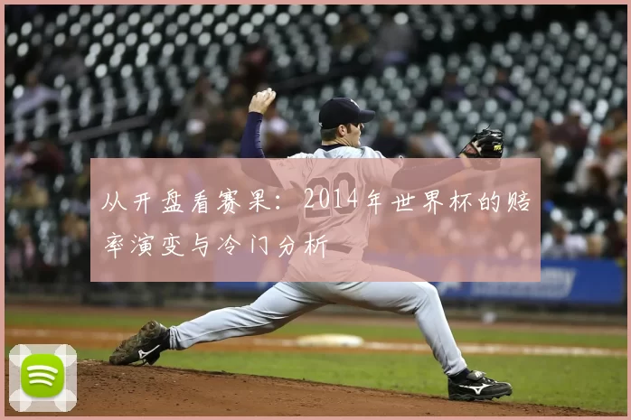 从开盘看赛果：2014年世界杯的赔率演变与冷门分析