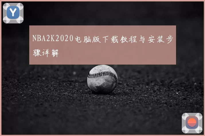 NBA2K2020电脑版下载教程与安装步骤详解