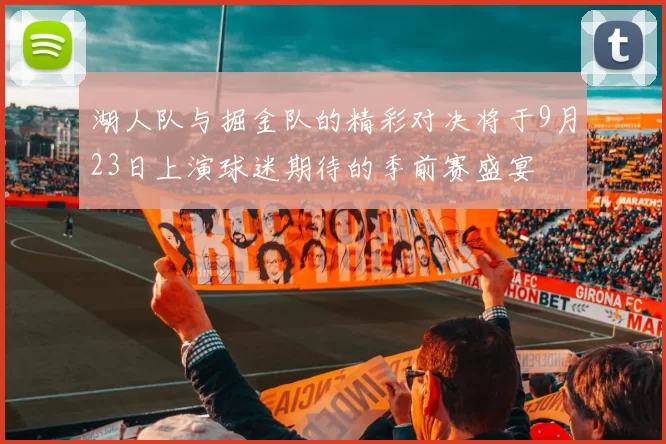 湖人队与掘金队的精彩对决将于9月23日上演球迷期待的季前赛盛宴
