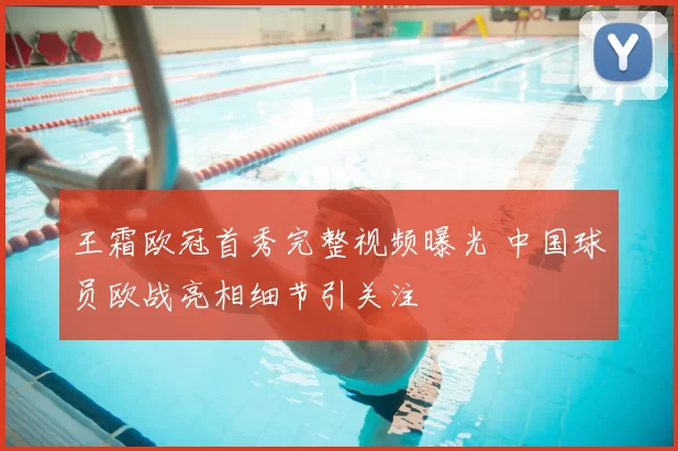 王霜欧冠首秀完整视频曝光 中国球员欧战亮相细节引关注