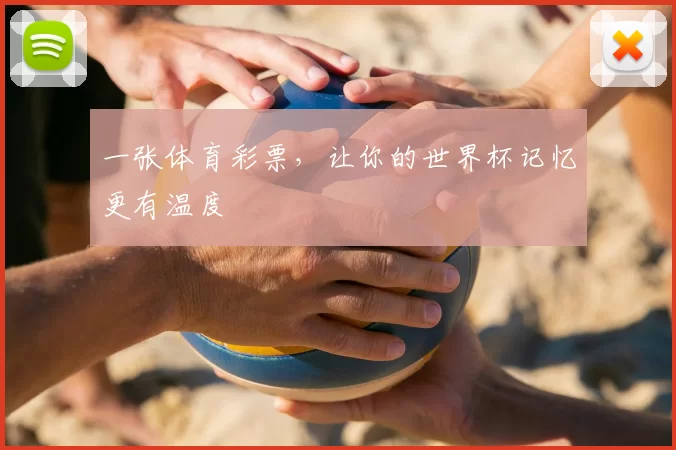 一张体育彩票,让你的世界杯记忆更有温度