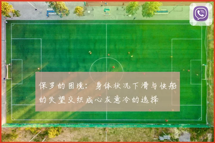 保罗的困境：身体状况下滑与快船的失望交织成心灰意冷的选择