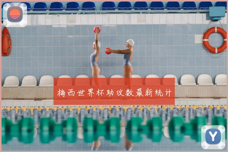 梅西世界杯助攻数最新统计