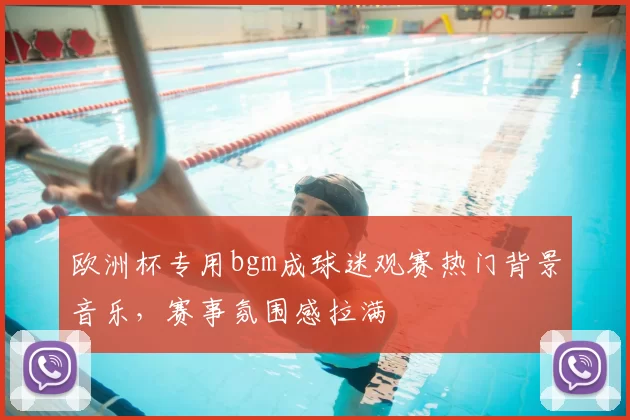 欧洲杯专用bgm成球迷观赛热门背景音乐，赛事氛围感拉满