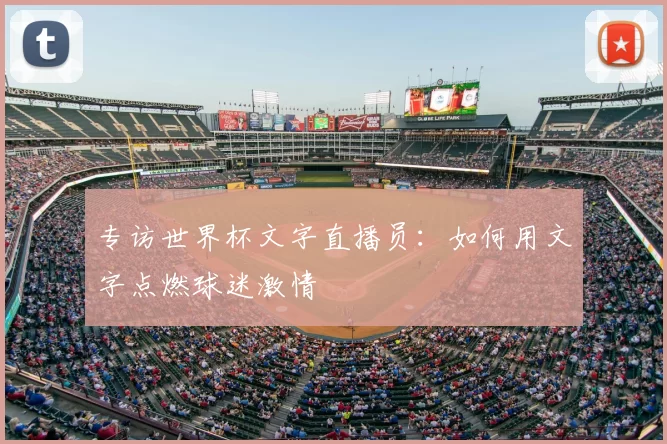 专访世界杯文字直播员:如何用文字点燃球迷激情