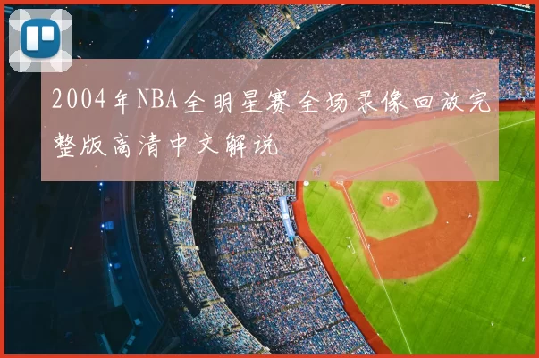 2004年NBA全明星赛全场录像回放完整版高清中文解说