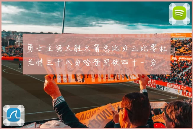 勇士主场大胜火箭总比分三比零杜兰特三十八分哈登空砍四十一分