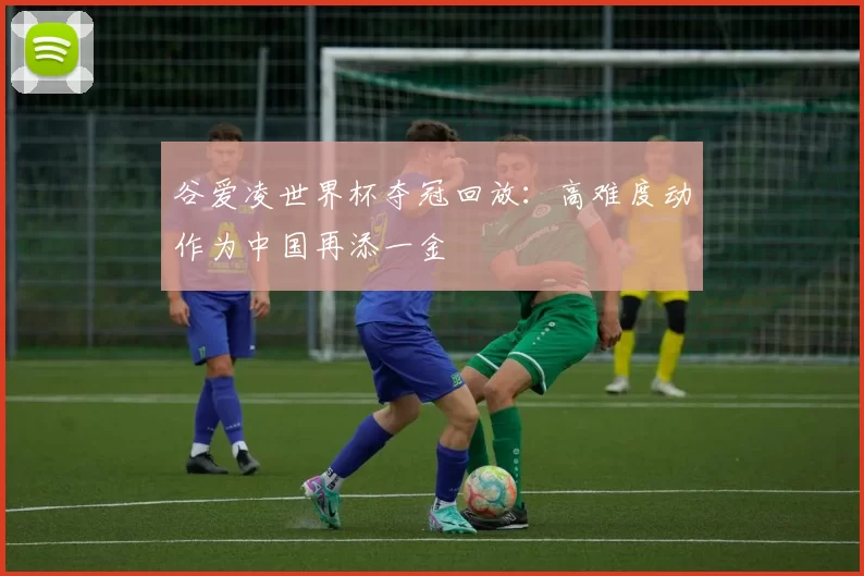 谷爱凌世界杯夺冠回放：高难度动作为中国再添一金
