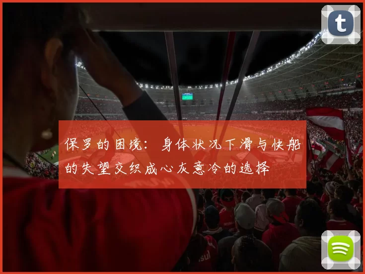 保罗的困境:身体状况下滑与快船的失望交织成心灰意冷的选择