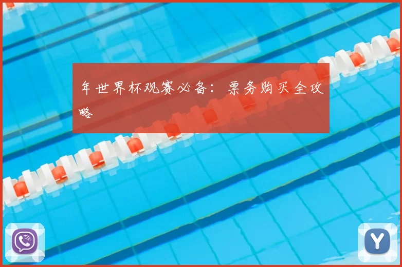 年世界杯观赛必备：票务购买全攻略