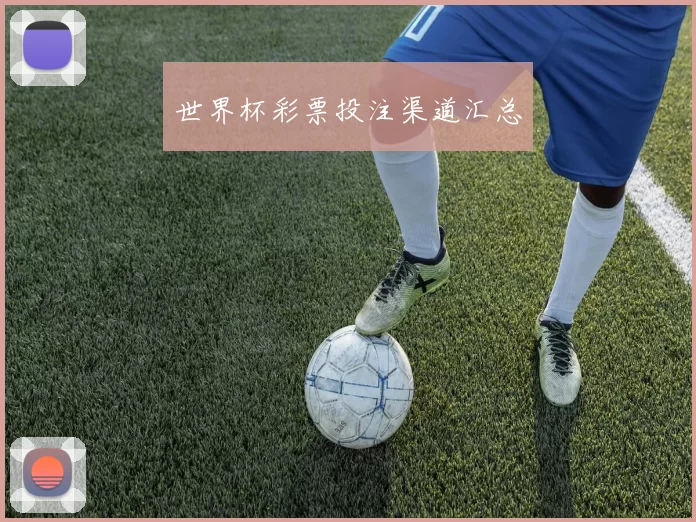 世界杯彩票投注渠道汇总